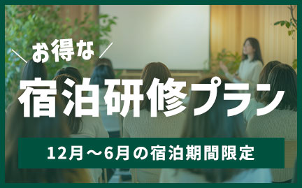 12月～6月の宿泊期間限定！お得な宿泊研修プラン登場！