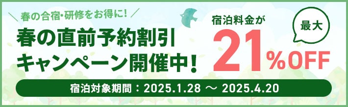 春の直前予約割引キャンペーン開催中